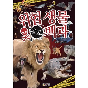 위험 생물 공포 백과, 코믹컴