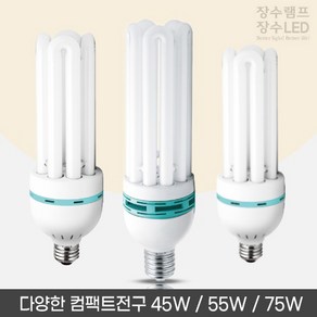 장수램프 삼파장 컴팩트램프 45W 55W 75W