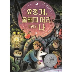 요정 개 올빼미 머리 그리고 나, 002, 책읽는곰, M. T. 앤더슨 글/준이 우 그림/송섬별 역