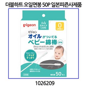 더블하트 유아용 오일면봉 50P (일본피죤사제품) 1026209, 1개, 50개입