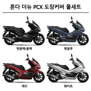 혼다순정형 더뉴PCX125 (2019-2020) 피씨엑스 카울1대분 도장면 풀카울 풀커버 풀카바 올카울 올커버 올카바 풀세트 카울 풀세트 컬러부분 커버세트 카울세트 (19PCS), 무광검정 (멧블랙) NHA76