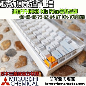 HHKB 해피해킹 발 스티커가있는 아크릴 hhkb niz filco 하드 키보드 먼지 커버 66 68 82 84 87 104 개발자키보드, 1.  정전 용량-W55, 6.  niz75 블루투스 정전 커패시터 특수, 1.  공식 표준