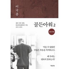 골든아워 2 생과 사의 경계 중증외상센터의 기록 2013~2020 개정판, 흐름출판, 이국종