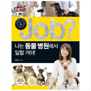 Job? 나는 동물병원에서 일할 거야!, 국일아이