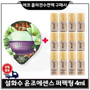 GE7 에코 콜라겐 수면팩 구매시 샘플 윤조에센스 퍼펙팅 4ml *12개 (총 48ml)