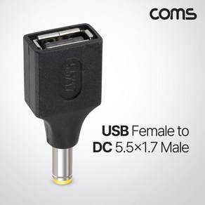 Coms USB 전원 젠더 USB 2.0 A F to DC 5.5x1.7 M, 상세페이지 참조, 1개