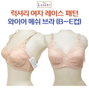 국산 럭셔리 빅사이즈 큰컵 와이어 메쉬 레이스브라 (B컵-E컵) 1047 1079 1547 1947