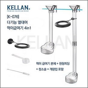 켈란 다기능 4 in1 열대어 먹이급여기