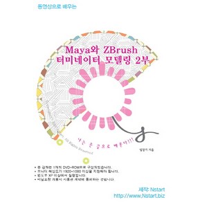 동영상으로 배우는 Maya와 ZBush 터미네이터 모델링. 2, Nstat