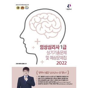 2022 임상심리사1급 실기기출문제 및 예상문제집, 나눔Book, 김형준, 윤희준, 조은문