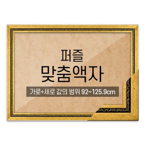 퍼즐 맞춤액자 고급형 그레이스 다크골드 [가로세로 더한 값의 범위 92~125.9cm], 1개