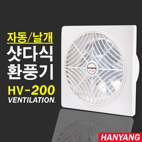 국산 자동셔터 환풍기 외경크기30x30cm 창문 식당 주방 가정용 업소용 HV-200