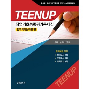 TEENUP(틴업)직업기초능력평가문제집: 업무처리능력군 편:특성화 마이스터 고등학교 직업기초능력평가 대비, 우리교과서