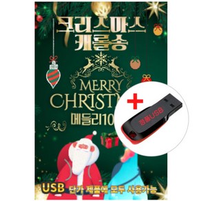 USB) 크리스마스 캐롤송 - 메들리 100곡 (루치아노 파바로티/프랭크 시나트라/빙 크로스비/ chistmas)