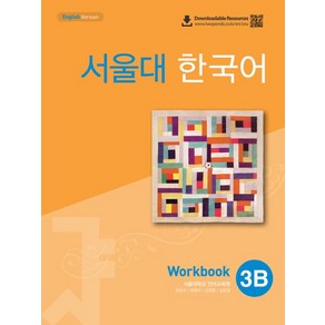 서울대 한국어 3B 워크북, 1개