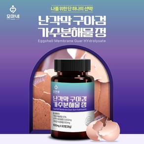 모마네_난각막 구아검 가수분해물 HACCP 인증 난각막추출물, 1개, 60정