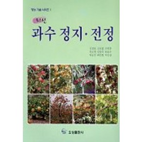 과수정지.전정(최신), 오성출판사, 김정호