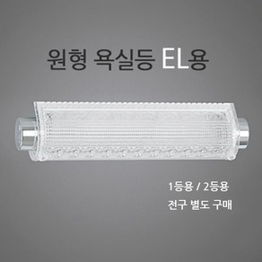 욕실등기구 EL용 1등 2등, 등기구 1등용, 1개