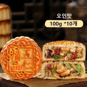 오인 월병 추석 전통 음식 중국 월병 오인맛 1kg, 10개, 100g