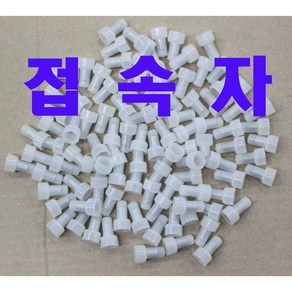 화성전기 접속자 앤드캡 전선연결 선연결접속자 선조임접속자 터미널 1.25SQ 2.5SQ 4SQ 6SQ 1000개