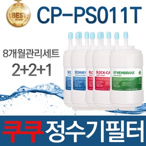 [호환] 필터탑스 제조 쿠쿠 CP-PS011T 호환 정수기 필터 8개월관리세트, 선택01_8개월관리세트(2+2+1=5개), 1개