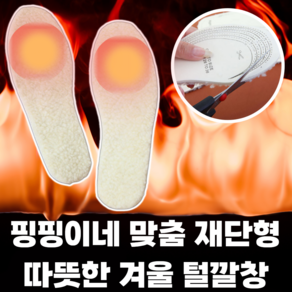 핑핑이네 맞춤 재단형 따뜻한 겨울 털깔창, 1세트