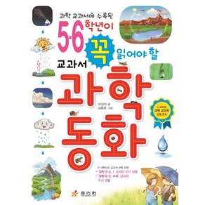 과학 교과서에 수록된5 6학년이 꼭 읽어야 할 교과서 과학동화:5~6학년군 과학 교과서 단원 연계, 효리원, 이성자