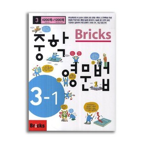 Bricks 중학 영문법 중3-1