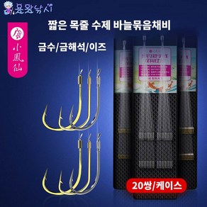 용왕낚시 소봉선 짧은 목줄 낚시바늘 묶음채비 수제바늘묶음채비 저수심 낚시바늘 낚시채비 2본 20세트 바늘 40매입