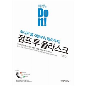 Do it! 점프 투 플라스크:파이썬 웹 개발부터 배포까지, 이지스퍼블리싱