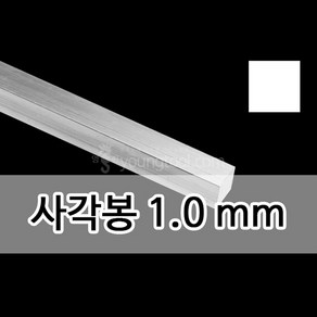 은 사각봉 1.0 mm 30cm 은 부자재 은제품, 단품, 1개