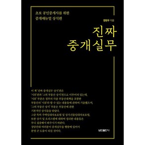 진짜 중개실무:초보 공인중개사를 위한 중개매뉴얼 상식편, 정현우 저, 보민출판사