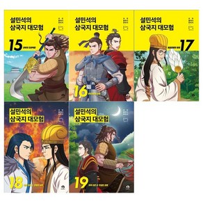 설민석의 삼국지 대모험 시리즈 15~19권세트 전5권, 없음