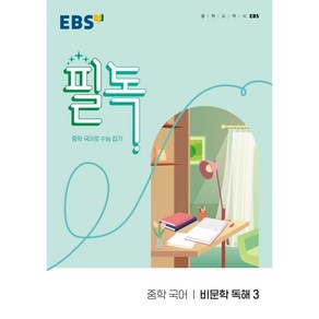 EBS 필독 중학 국어 비문학 독해3(2025):중학 국어로 수능 잡기, EBS한국교육방송공사, 국어영역