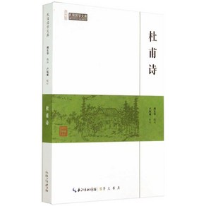 두보의 시집 고대 중국 시 중국 고전 문학 호우시절, 1개