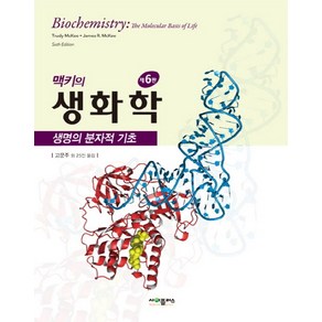 맥키의생화학:생명의 분자적 기초, 사이플러스, McKee 저/고문주 등역