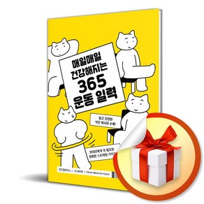 365 운동 일력 (매일매일 건강해지는) (이엔제이 전용 사 은 품 증 정)