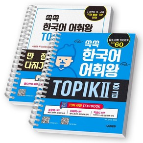 쏙쏙 한국어 어휘왕 TOPIK 2 중급 (단어사전+단어사전 문제집) 세트 (전2권) 시대에듀 [스프링제본], [제본 2권]