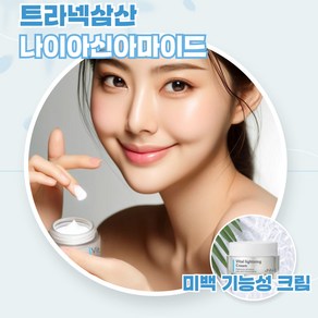 트라넥삼산 트라넥산삼 나이아신아마이드 크림 데이 앤 나이트 미백 기능성