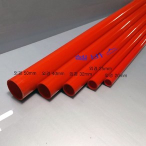 1m 레드 LESSO 컬러 파이프 PVC 파이프 외경 20mm 25mm 32mm 40mm 50mm LESSO 파이프 규격