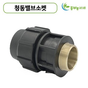 [도남농자재] 청동밸브소켓 PE 동밸브소켓 황동 16mm 20mm 25mm 30mm 농자재 관수자재, 1개