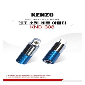 KENZO 소켓-비트 아답타(KND308-12), 1개