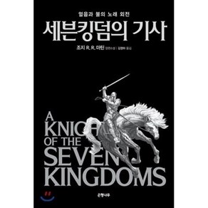 세븐킹덤의 기사:얼음과 불의 노래 외전, 은행나무, 조지 R. R. 마틴 저/김영하 역