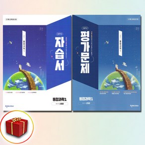 천재교육 고등 통합과학 1 자습서+평가문제집 고1 전2권, 과학영역, 고등학생