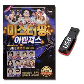 노래USB 미스터팡 어벤져스 9020 트로트 70곡-여행을떠나요 고래사냥 해변으로가요 불놀이야 사랑비 등