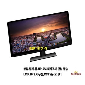 컴퓨터천국나라 나만의선택 삼성 LG HP DELL LCD LED 중고모니터 모니터