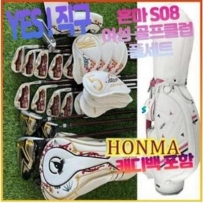 혼마 honma S08 여성 골프 클럽 풀세트 여자 골프 채 세트 드라이버 우드 아이언 퍼터 캐디백 포함 골프클럽 골프채 여성골프클럽풀세트 여자골프채풀세트 골프채풀세트, 여성용 L 강도 (캐디백 포함), 여성용 L 강도 (캐디백 포함) 여성용 L 강도 (캐디, 없음