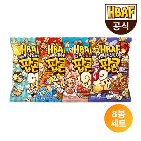 [HBAF] 바프 팝콘 8봉 세트 (45g55gX8봉) 5종 택1, 옵션2. 버터솔트 팝콘 45gX8봉 세트