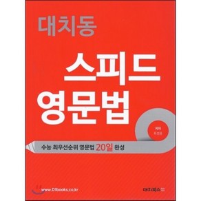 대치동 스피드 영문법 : 수능 최우선순위 영문법 20일 완성