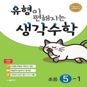 사은품★ 2025년 시매쓰 유형이 편해지는 생각수학 초등 5-1 5학년 1학기